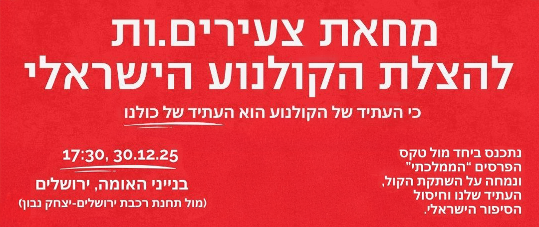 מחאת צעירים.ות להצלת הקולנוע הישראלי